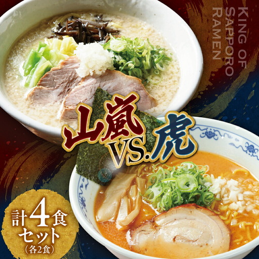 札幌の人気ラーメン店  山嵐 vs. 虎　【各２食・４食セット】 ラーメン