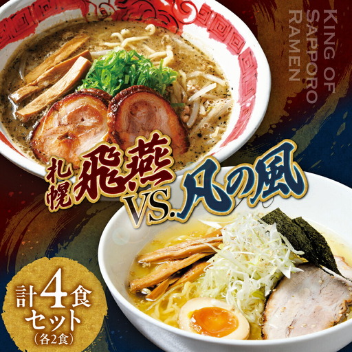 札幌飛燕（塩）vs. 凡の風（塩）【各２食・４食セット】　ラーメン　札幌