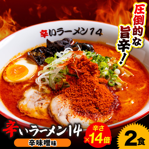 辛いラーメン14　《冷凍》辛味噌【14倍】 2食セット