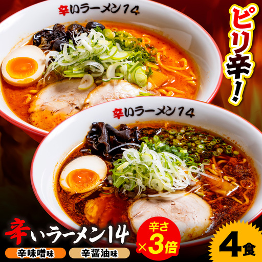 辛いラーメン14　《冷凍》辛味噌【3倍】＋ 辛醤油【3倍】 4食セット