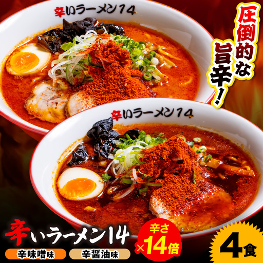 辛いラーメン14　《冷凍》辛味噌【14倍】＋ 辛醤油【14倍】 4食セット