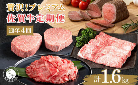 [ヒレステーキも楽しめる!]贅沢な佐賀牛 プレミアム定期便・通年4回 牛肉 黒毛和牛 極上の佐賀牛 厳選 お肉 おにく ギフト プレゼント 贈り物 人気の定期便 ていきびん N120-14