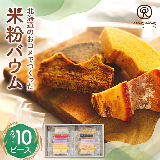米粉バウムギフトセット（カット10ピース）