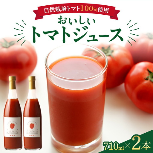 自然栽培で育てたトマト100％ジュース2本セット　北海道　トマトジュース