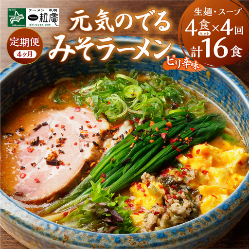 【4ヶ月定期便】ラーメン札幌一粒庵：元気のでるみそラーメン（ピリ辛味）生麺4食×4回 | ラーメン 味噌ラーメン 札幌ラーメン ご当地ラーメン 定期便 北海道 札幌市
