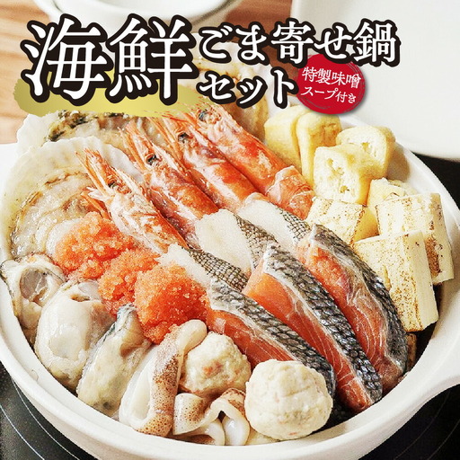 海鮮 ごま寄せ鍋セット | 牡蠣 帆立 いか 海老 鮭 明太子 鱈 つみれ 豆腐 北海道 札幌市