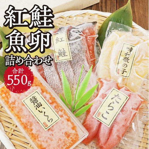 紅鮭・魚卵 詰め合わせ | 鮭 いくら たらこ 数の子 北海道　札幌市