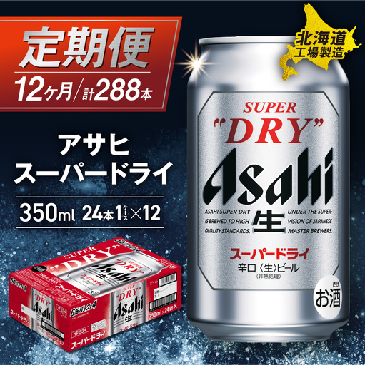 【定期便 12ヶ月】アサヒスーパードライ＜350ml＞24缶 1ケース 北海道工場製造