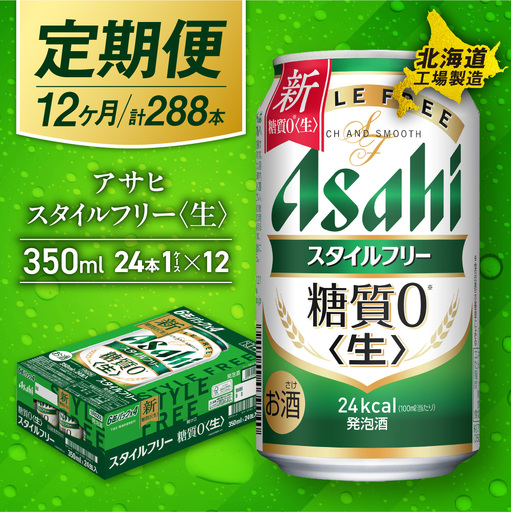 【定期便 12ヶ月】アサヒ スタイルフリー＜生＞＜350ml＞24缶 1ケース 北海道工場製造