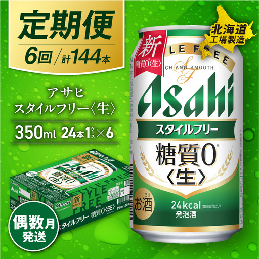 【定期便6回・偶数月発送】アサヒ スタイルフリー＜生＞＜350ml＞24缶 1ケース 北海道工場製造