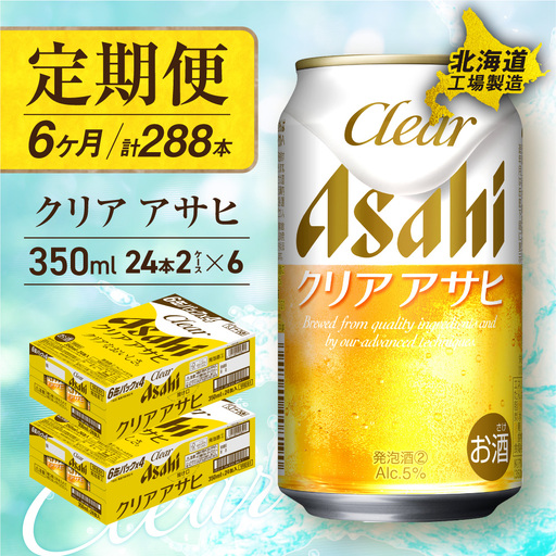 【定期便 6ヶ月】クリアアサヒ＜350ml＞24缶 2ケース 北海道工場製造