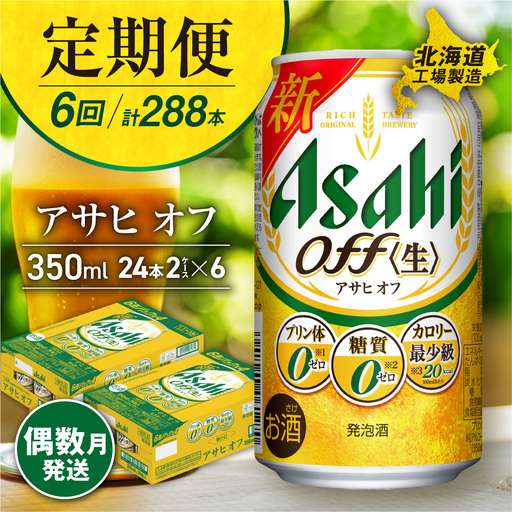 【定期便6回・偶数月発送】アサヒ オフ＜350ml＞24缶 2ケース 北海道工場製造