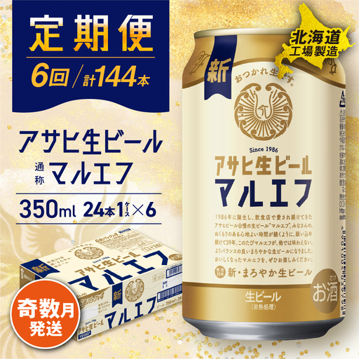 【定期便6回・奇数月発送】アサヒ生ビール≪マルエフ≫＜350ml＞24缶 1ケース 北海道工場製造