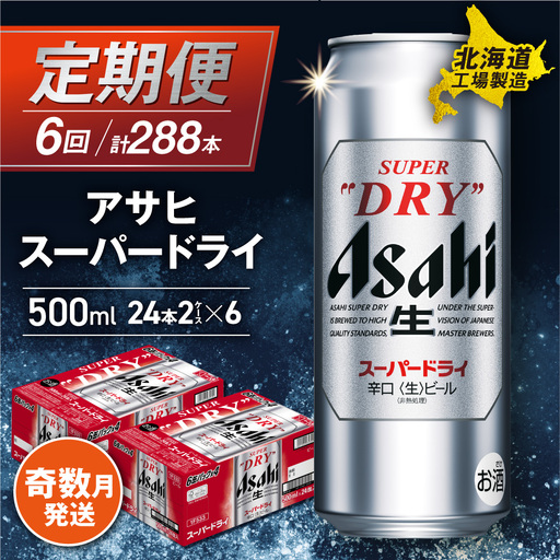 【定期便6回・奇数月発送】アサヒスーパードライ＜500ml＞24缶 2ケース 北海道工場製造