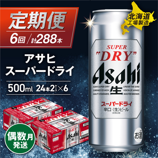 【定期便6回・偶数月発送】アサヒスーパードライ＜500ml＞24缶 2ケース 北海道工場製造