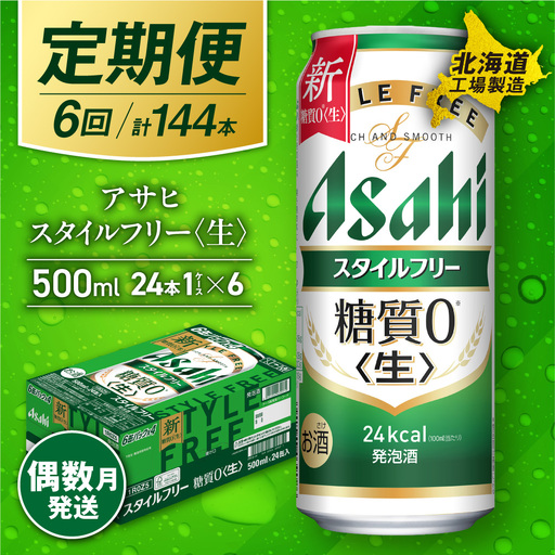 【定期便6回・偶数月発送】アサヒ スタイルフリー＜生＞＜500ml＞24缶 1ケース 北海道工場製造