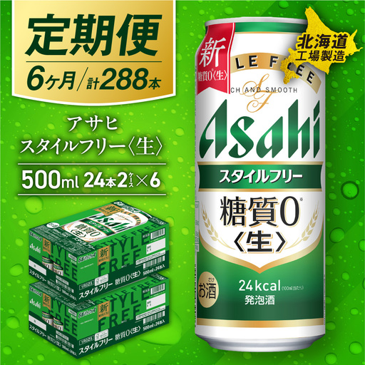 【定期便 6ヶ月】アサヒ スタイルフリー＜生＞＜500ml＞24缶 2ケース 北海道工場製造