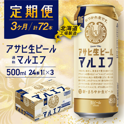 【定期便 3ヶ月】アサヒ生ビール≪マルエフ≫＜500ml＞24缶 1ケース 北海道工場製造