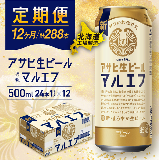 【定期便 12ヶ月】アサヒ生ビール≪マルエフ≫＜500ml＞24缶 1ケース 北海道工場製造