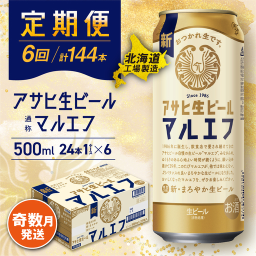 【定期便6回・奇数月発送】アサヒ生ビール≪マルエフ≫＜500ml＞24缶 1ケース 北海道工場製造