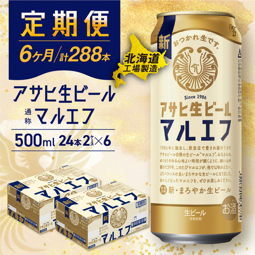 【定期便 6ヶ月】アサヒ生ビール≪マルエフ≫＜500ml＞24缶 2ケース 北海道工場製造