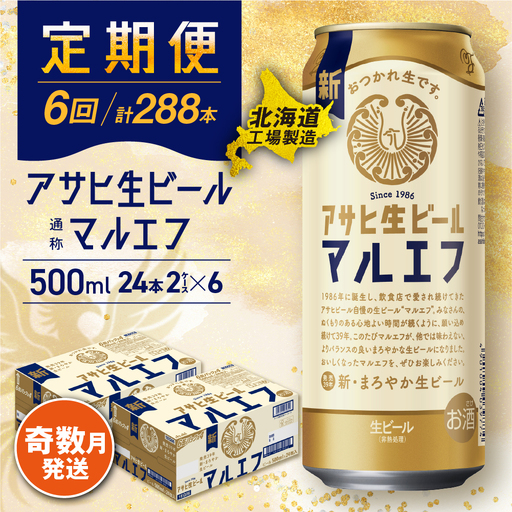 【定期便6回・奇数月発送】アサヒ生ビール≪マルエフ≫＜500ml＞24缶 2ケース 北海道工場製造