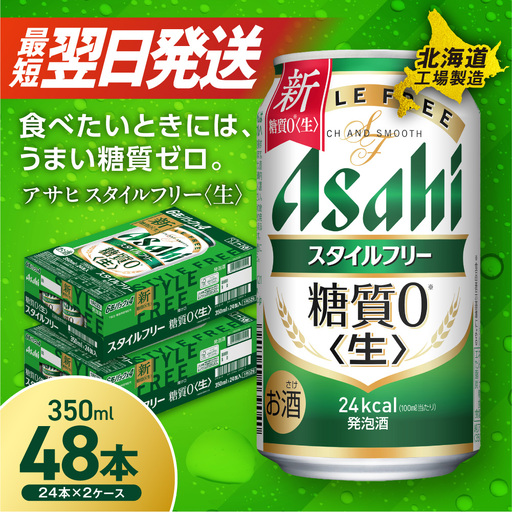 【最短翌日発送】アサヒ スタイルフリー＜生＞＜350ml＞24缶 2ケース 北海道工場製造