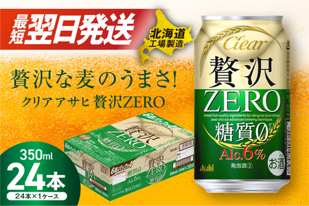 【最短翌日発送】クリアアサヒ 贅沢ゼロ＜350ml＞24缶 1ケース 北海道工場製造