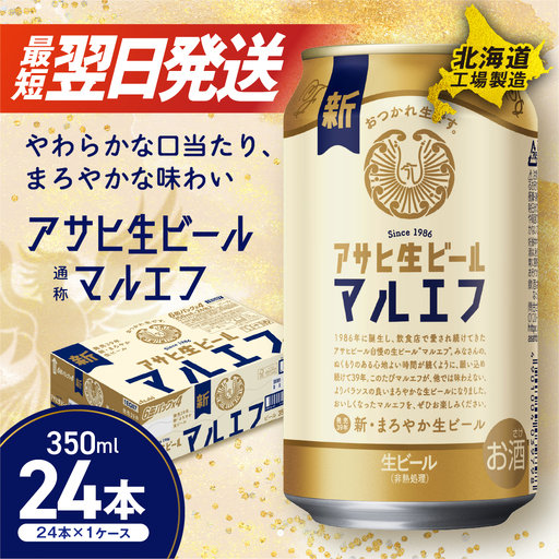 【最短翌日発送】アサヒ生ビール≪マルエフ≫＜350ml＞24缶 1ケース 北海道工場製造