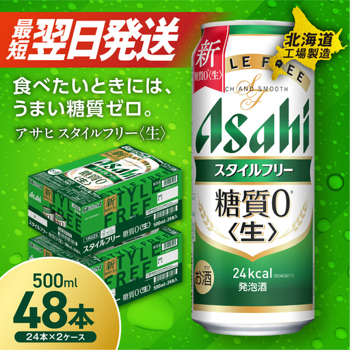 【最短翌日発送】アサヒ スタイルフリー＜生＞＜500ml＞24缶 2ケース 北海道工場製造