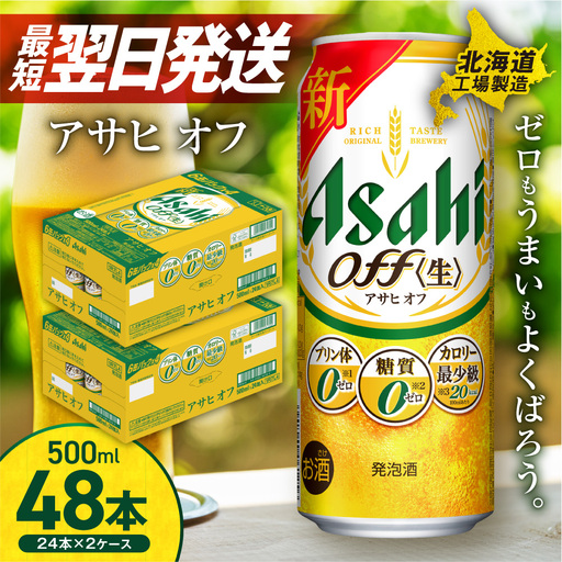 【最短翌日発送】 アサヒ オフ＜500ml＞24缶 2ケース 北海道工場製造
