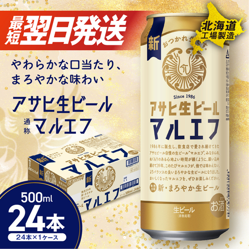 【最短翌日発送】アサヒ生ビール≪マルエフ≫＜500ml＞24缶 1ケース 北海道工場製造