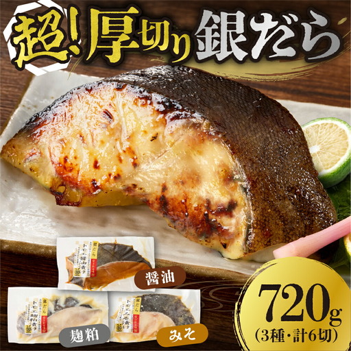 超厚切り銀だら６パックセット