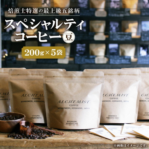 【人気の飲み比べセット】上級五銘柄 スペシャルティコーヒー 200g x 5袋（豆）珈琲