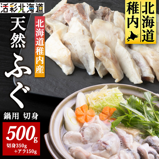 [ 北海道 稚内産 ] 天然 ふぐ 鍋用 切身 500g 〜 国産 アラ付[配送不可地域:離島・沖縄県]