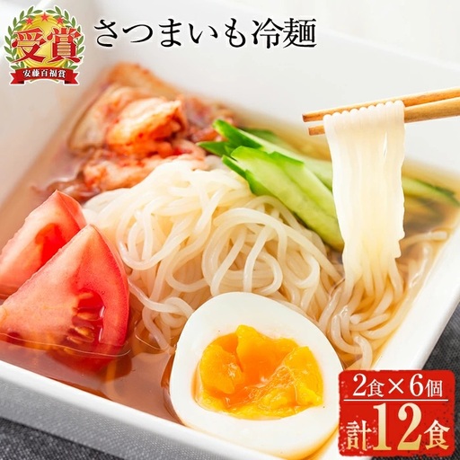 ≪安藤百福賞受賞≫ さつまいも 冷麺 (2食入×6個・計12食) 麺 自家製 常温[日本有機]A135-v01