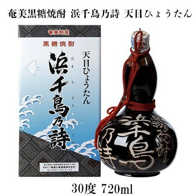 奄美黒糖焼酎 浜千鳥乃詩 天目ひょうたん 30度 720ml 黒糖 焼酎