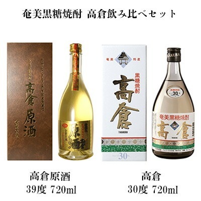 奄美黒糖焼酎 高倉飲み比べセット(高倉原酒39度・高倉30度)各1本セット 黒糖 焼酎