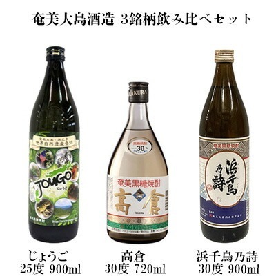 奄美大島酒造 3銘柄飲み比べセット(じょうご・高倉・浜千鳥乃詩)各1本 黒糖 焼酎