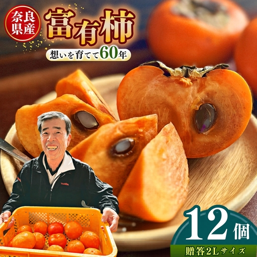 [ 贈答用 富有柿 ] 上田さんちの柿 12個 2L サイズ 