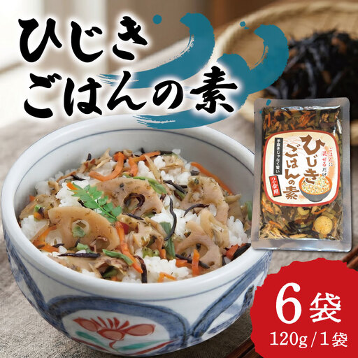 【伊勢丸い水産】 簡単！ 混ぜるだけ！ ひじきごはんの素 ２合×６パック ふるさと納税 ふるさと 海藻 海産 おすすめ 返礼品 人気  お取り寄せ 和食 煮物 小分け ミネラル 栄養 鉄分 簡単 時短 手軽 混ぜるだけ