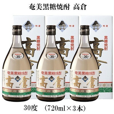 奄美黒糖焼酎 高倉 30度(720ml×3本) 黒糖 焼酎