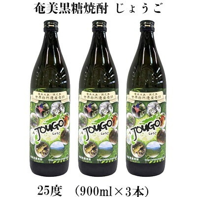 奄美黒糖焼酎 じょうご 25度（900ml×3本） 黒糖 焼酎