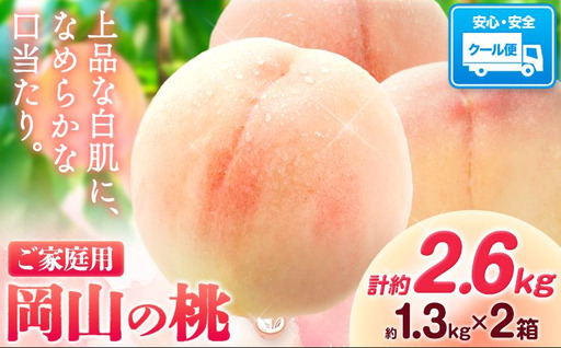 [2027年発送]岡山の桃 約2.6kg 白桃