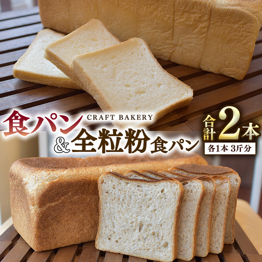 食パン と 全粒粉食パン 計2本（6斤分）セット 国産小麦 アレルギー対応 無添加 冷凍