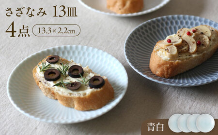 【美濃焼】 さざなみ 13皿 青白 4枚セット 瑞浪市 / JS企画 皿 お皿 プレート 食器 [AZAZ077]