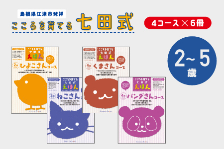【江津市限定返礼品】絵本 こころを育てる七田式えほんシリーズ(4コース×6冊)セットA｜しちだ 七田式 子供 教育 本 物語 絵本 絵本ギフト SC-1