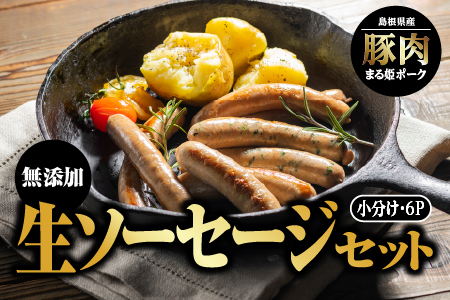 まる姫ポーク 無添加 生ソーセージセット|ソーセージ 豚ソーセージ 国産 ウインナー 野菜 子供 無添加 BBQ 冷凍 AK-5