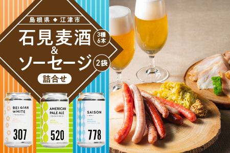 石見麦酒3種6本とまる姫ポークソーセージ2個の詰合せ Cセット|ビール 麦酒 クラフトビール チョリソー ソーセージ クラフトビール クラフトビール クラフトビール クラフトビール IB-3