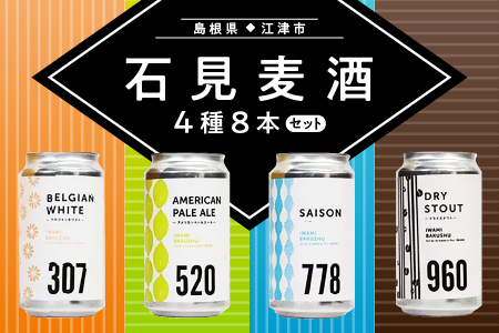 石見麦酒4種8本セット(350ml×8本)|ビール 麦酒 クラフトビール 詰め合わせ 飲み比べ IB-4